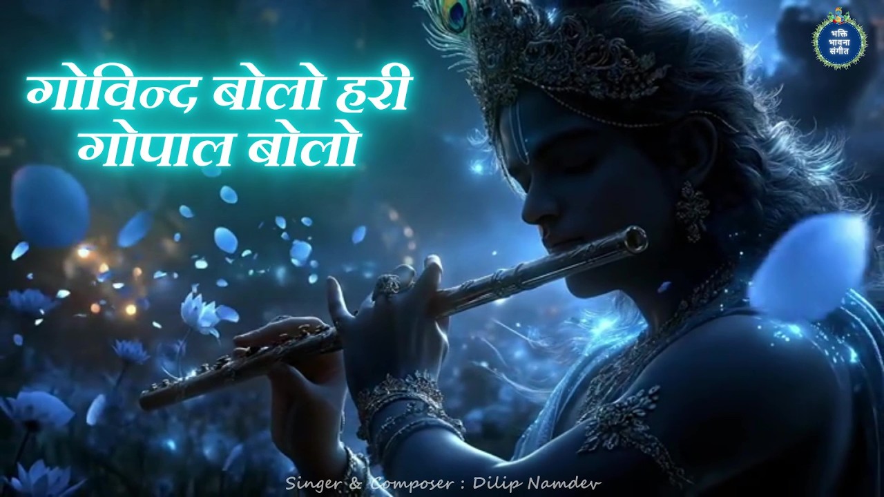🌸 गोविंद बोलो हरि गोपाल बोलो | Govind Bolo Hari Gopal Bolo 🌸|| Bhajan || Dilip Namdev