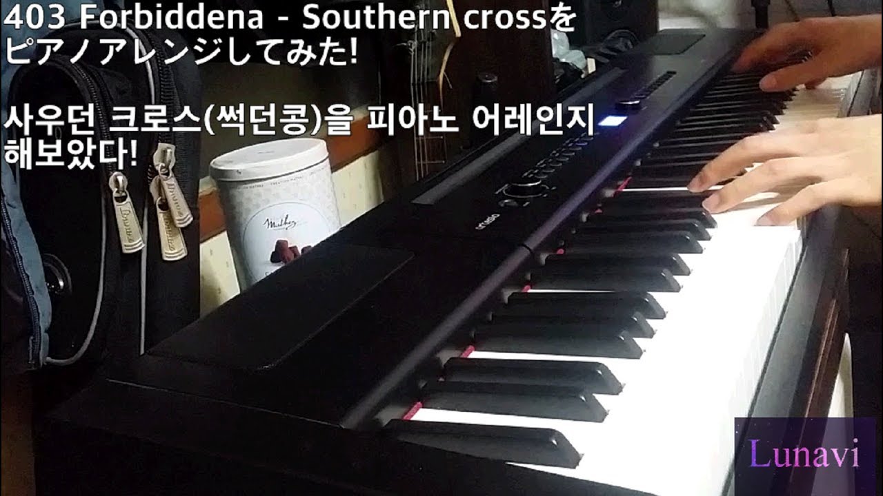 [Lunavi]403 Forbiddena - Southern Cross를 피아노 어레인지 해보았다! Southern Crossをピアノアレンジしてみた!