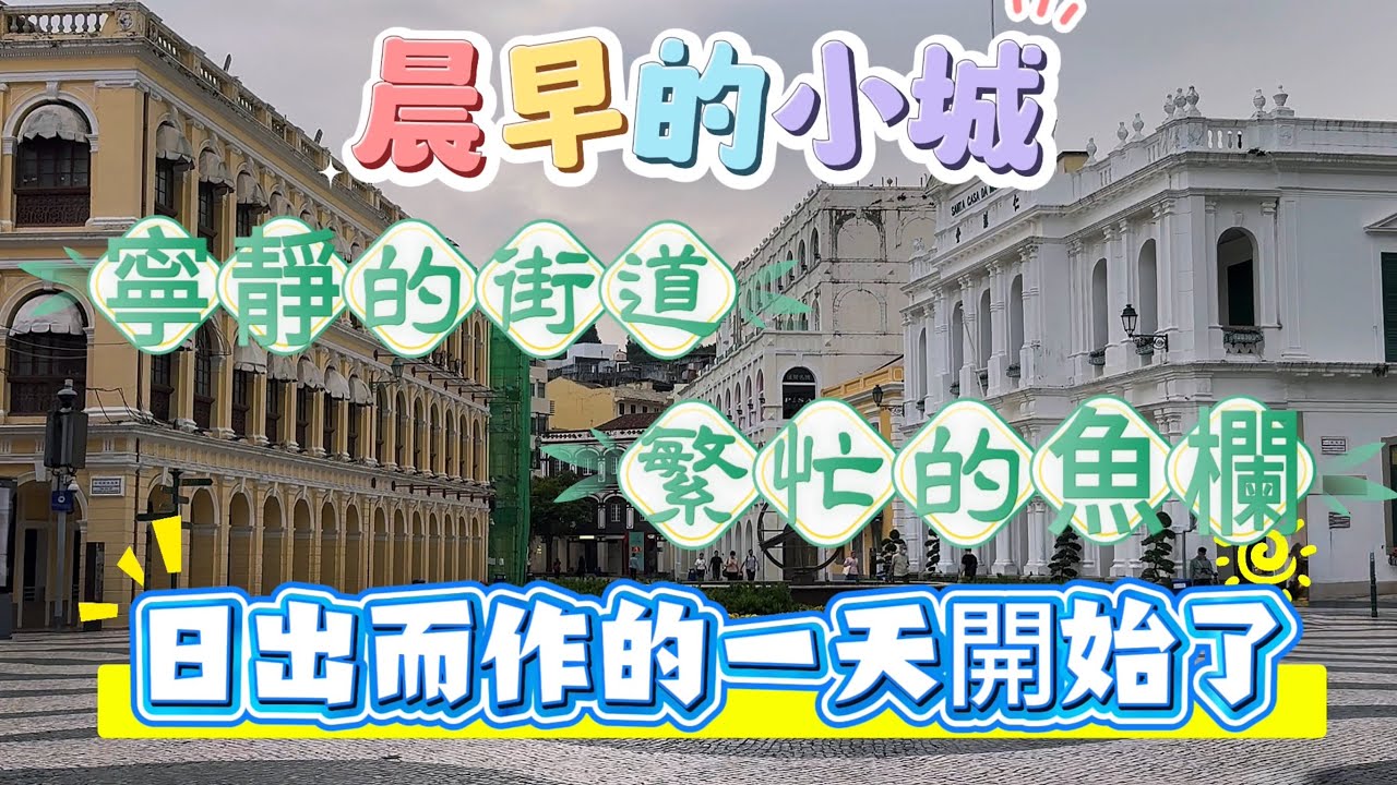 【晨早的小城】日出而作的一天開始了｜繁忙的魚欄｜寧靜的街道｜俾利喇街｜大三巴｜沙梨頭｜新馬路｜議事亭前地｜澳門遊車河