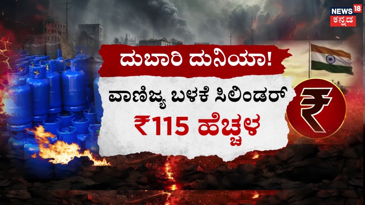 Israel VS Iran War 8th Day | Oil & LPG Price Hike | ಗ್ಯಾಸ್​​​, ಎಣ್ಣೆ, ಪುಸ್ತಕಗಳ ಬೆಲೆ ಏರಿಕೆ | N18G
