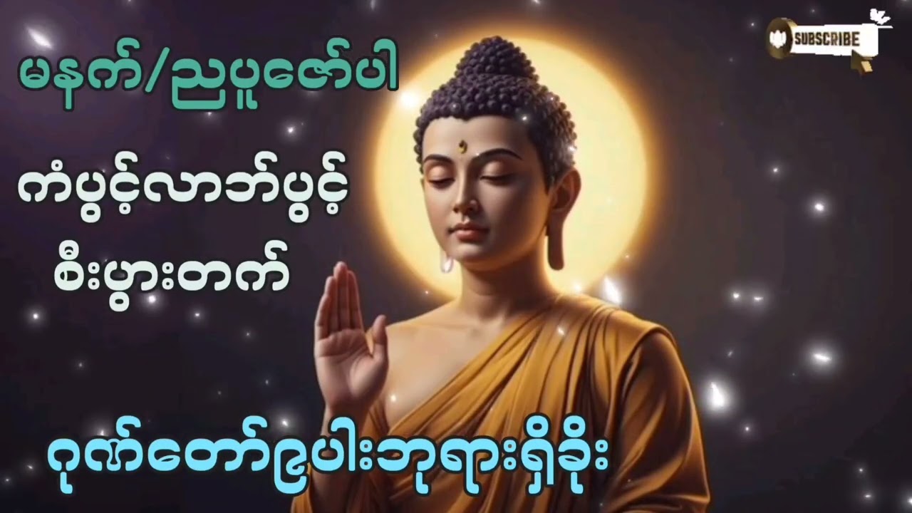 🌷🌷မနက်/ညပူဇော်ပါ#ဂုဏ်တော်၉ပါးဘုရားရှိခိုး#ကံပွင့်လာက်ပွင့် #စီးပွားတက် #တရားတော်များ #2026 #tayyar 