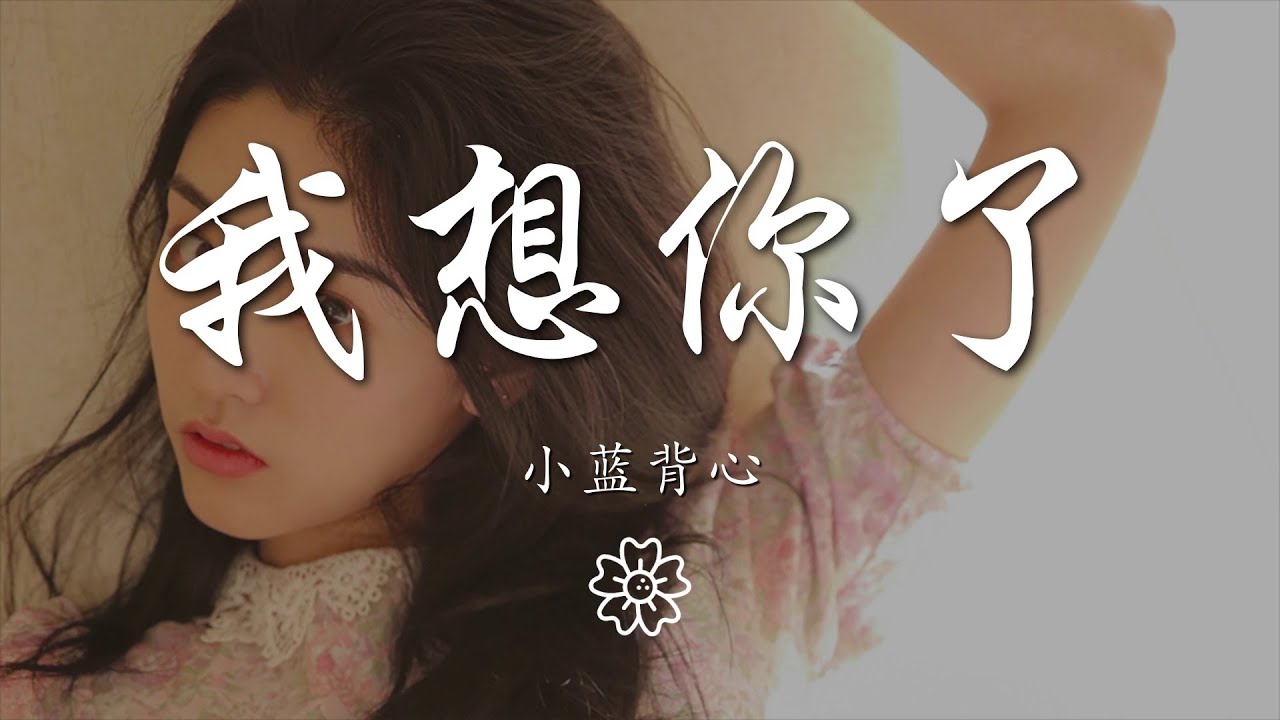 小藍背心 - 我想你了『我想你了 我說真的』【動態歌詞Lyrics】