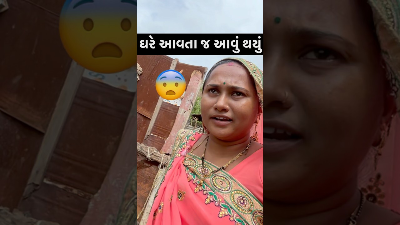 ઘરે આવતા જ આવુ થયું🤔|#minivlog #shortfeed #dayachanduvlog