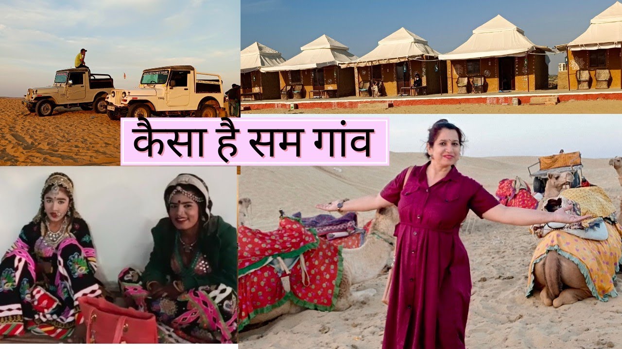राजस्थान के सम गांव में इसलिए आते हैं लोग घूमने/Sam village Jaisalmer/send village dessert/