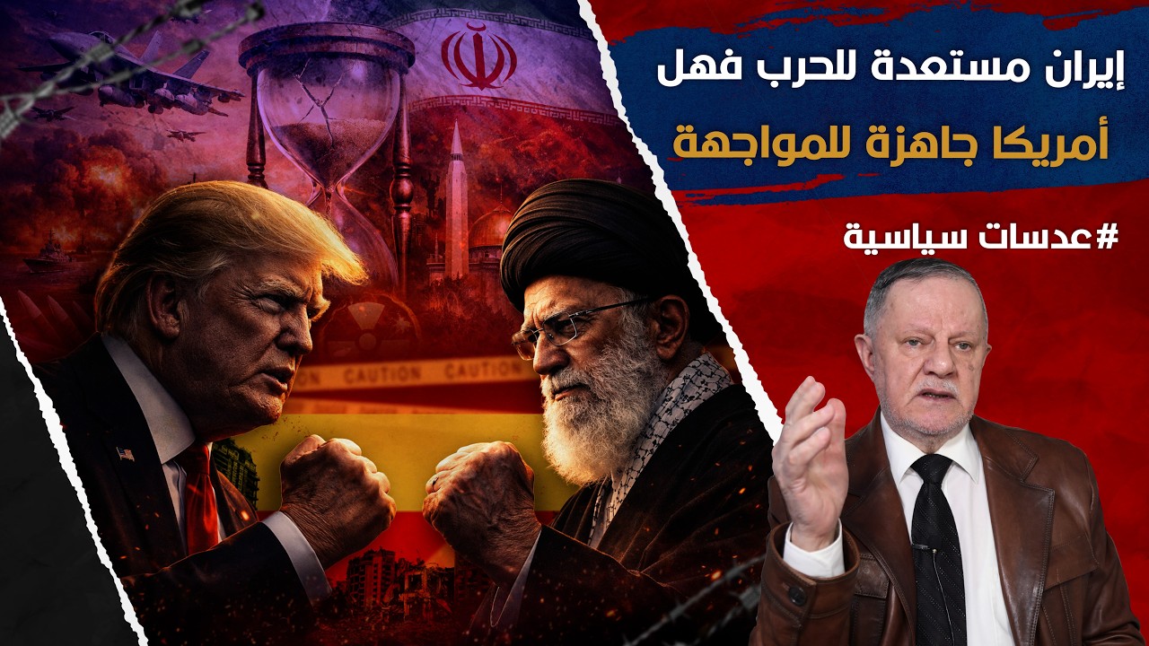 إيران مستعدة للحرب فهل أمريكا جاهزة للمواجهة ايضا