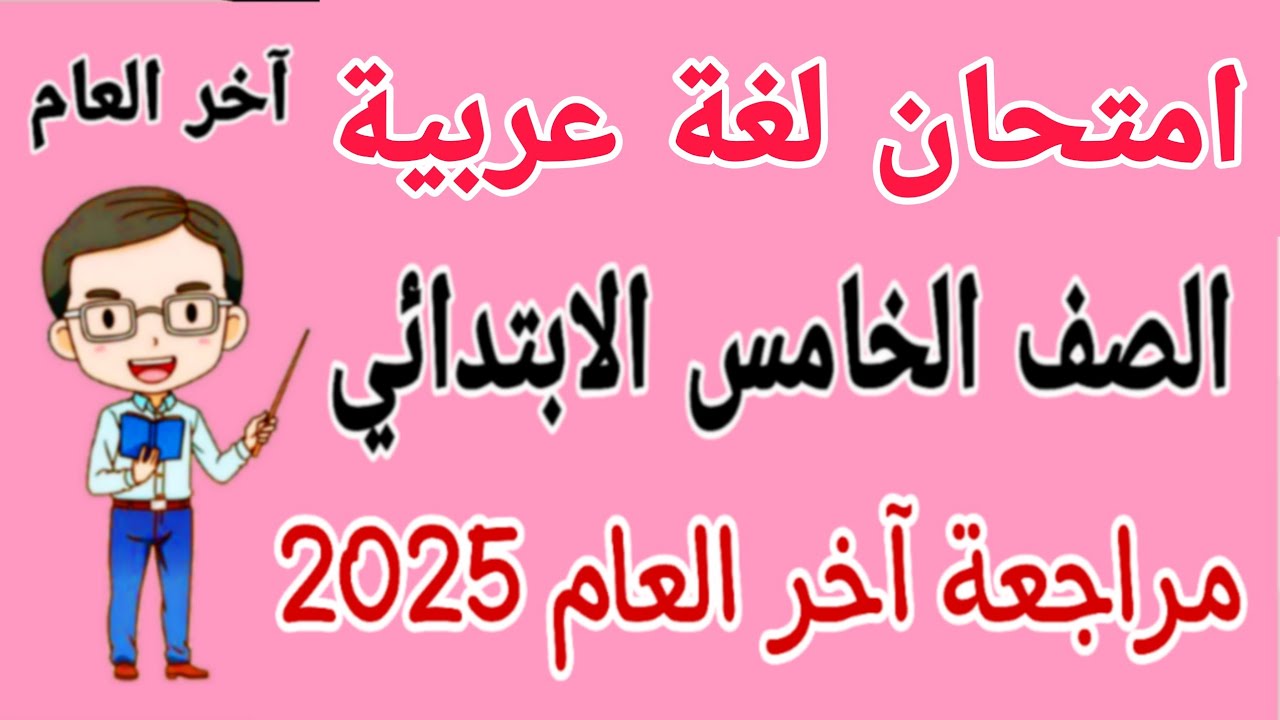 مراجعة عربي للصف الخامس الابتدائي الترم الثاني 2025 - مراجعة لغة عربية خامسة ابتدائي الترم الثاني