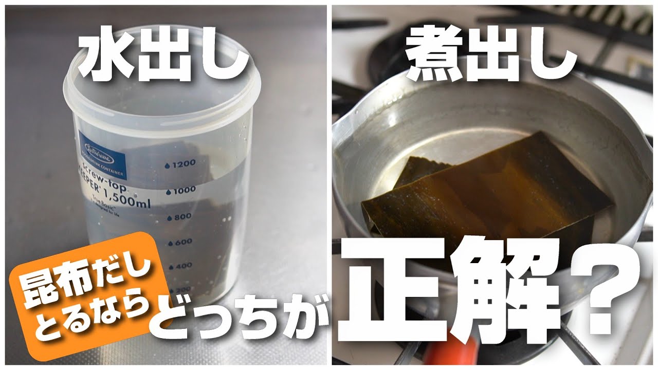 昆布のだしをとるなら水出しと煮出しのどっちがいいのか。実際に飲み比べてみたら意外な結果に！