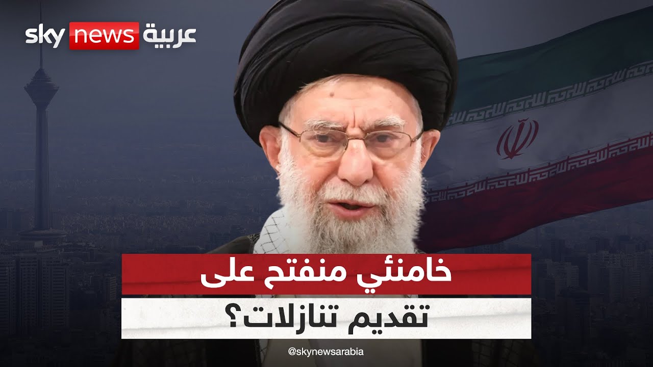 هل يبدي النظام الإيراني استعدادا لتقديم تنازلات لأميركا لتجنب الضربة؟ | #غرفة_الأخبار