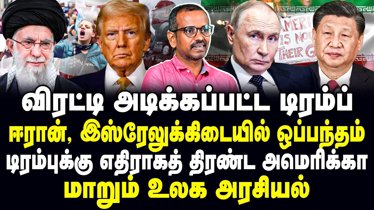 விரட்டி அடிக்கப்பட்ட டிரம்ப்! ஈரான், இஸ்ரேலுக்கிடையில் ஒப்பந்தம்! Donald Trump | Vladimir Putin
