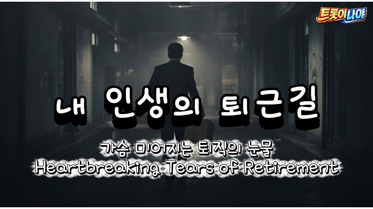 [인생 트롯] 