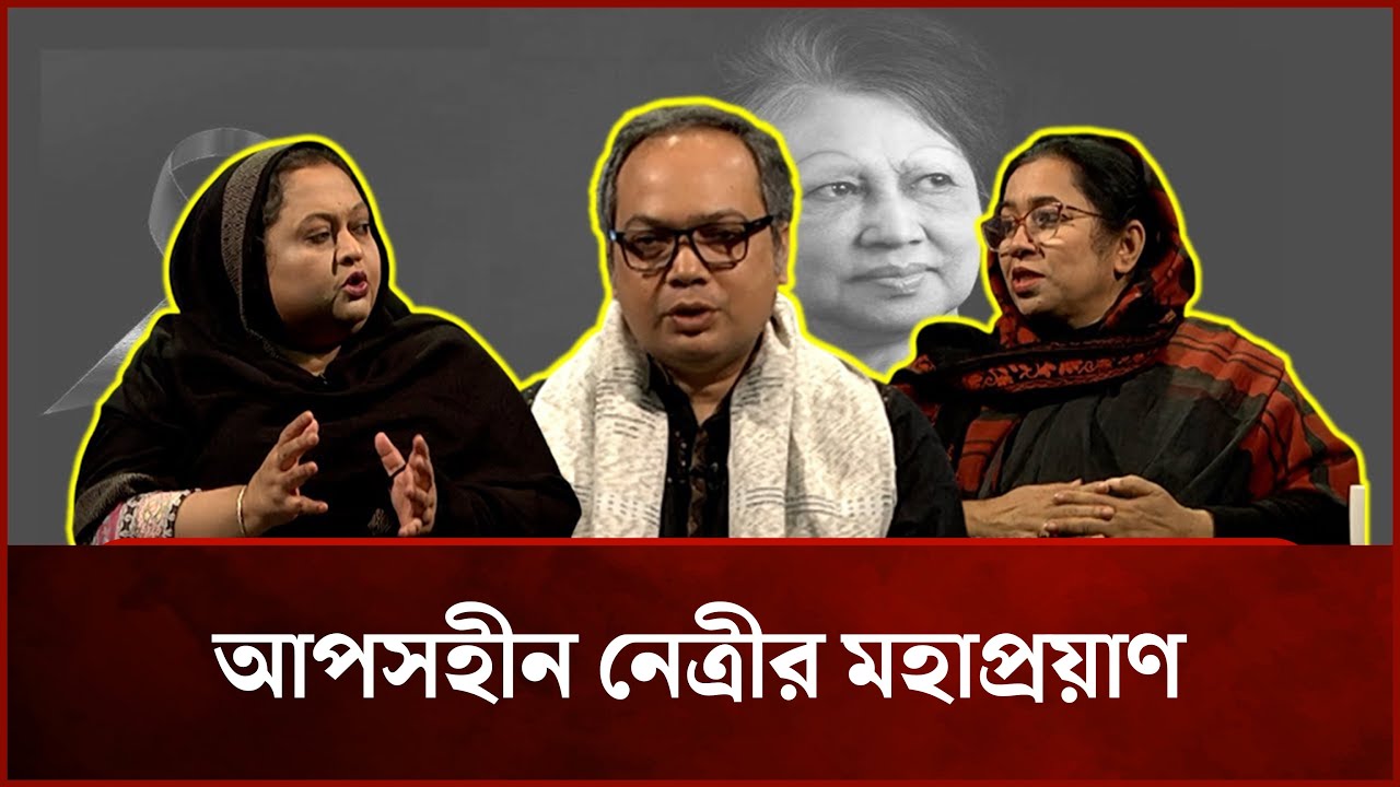 আপসহীন নেত্রীর মহাপ্রয়াণ | EP 3 | Nilufar Chowdhury Moni | Shammi Akter | Mytv Songlap । Mytv News