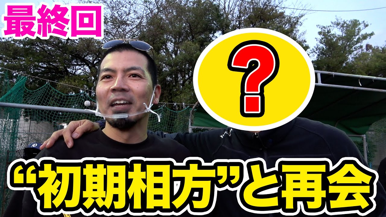 【初期相方登場】天竺鼠川原が親友と20年ぶりにキャッチボール！入浴シーン撮影で一波乱？【シーズン3最終回】
