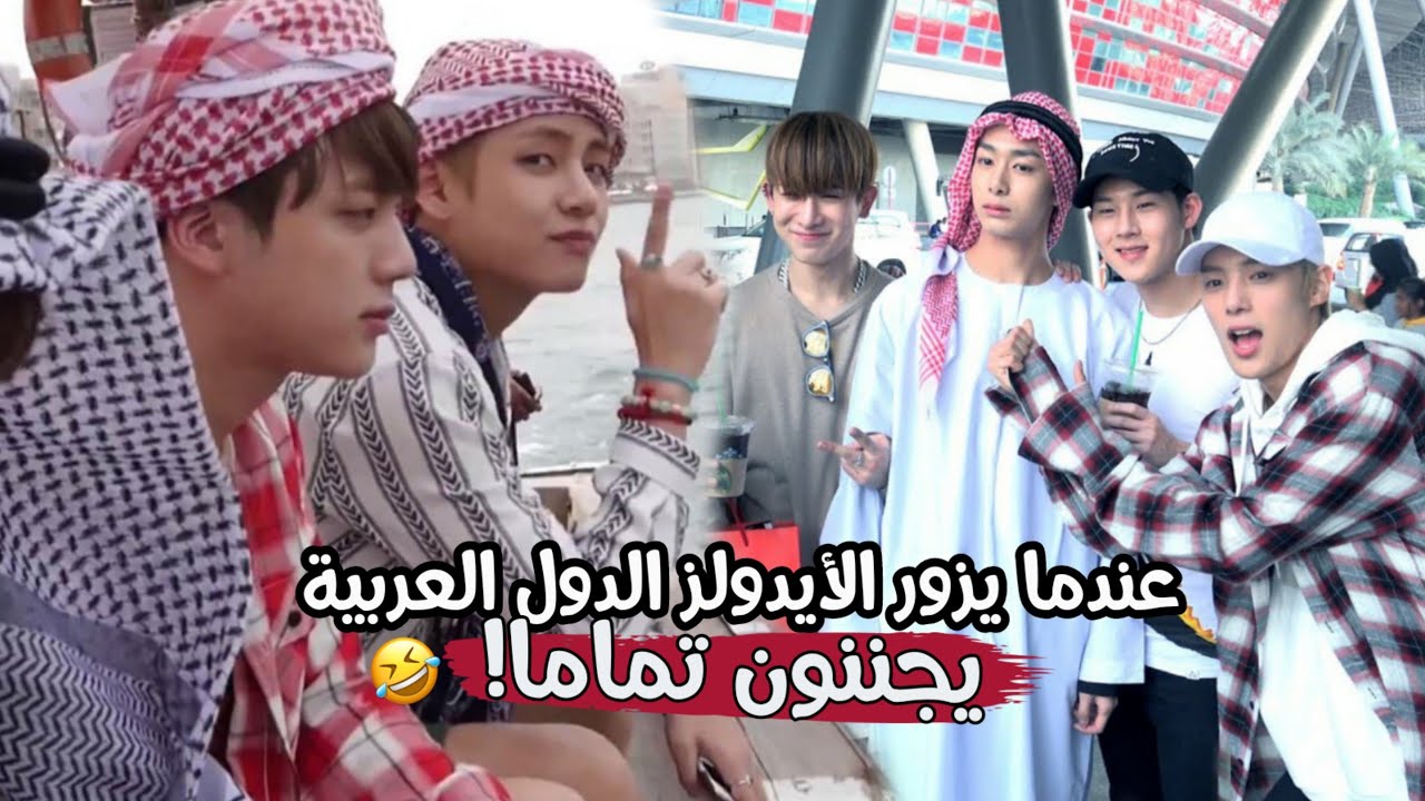 فقط عندما يزور الأيدولز الدول العربية 😂