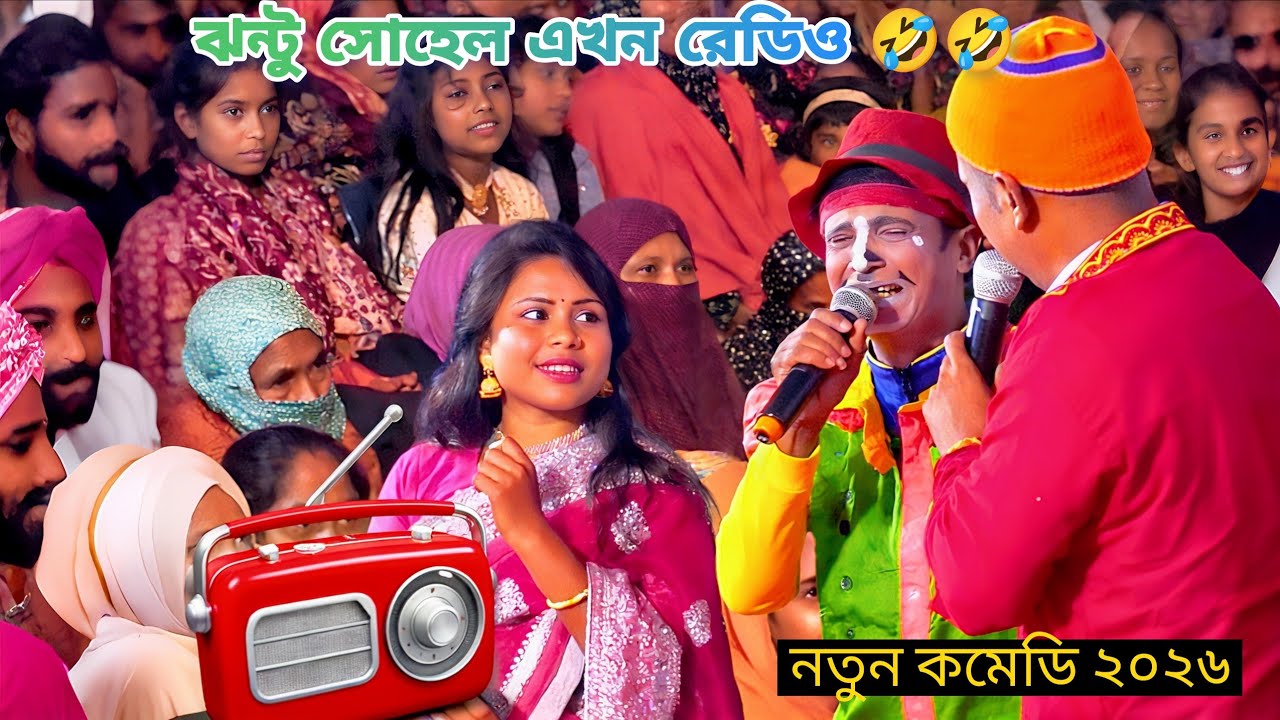 😂 হাসতে হাসতে শেষ! কমেডি কিং কাঙ্গাল সোহেল ঝন্টু | রেডিও নতুন কমেডি | Radio New Comedy 2026 | Funny😂