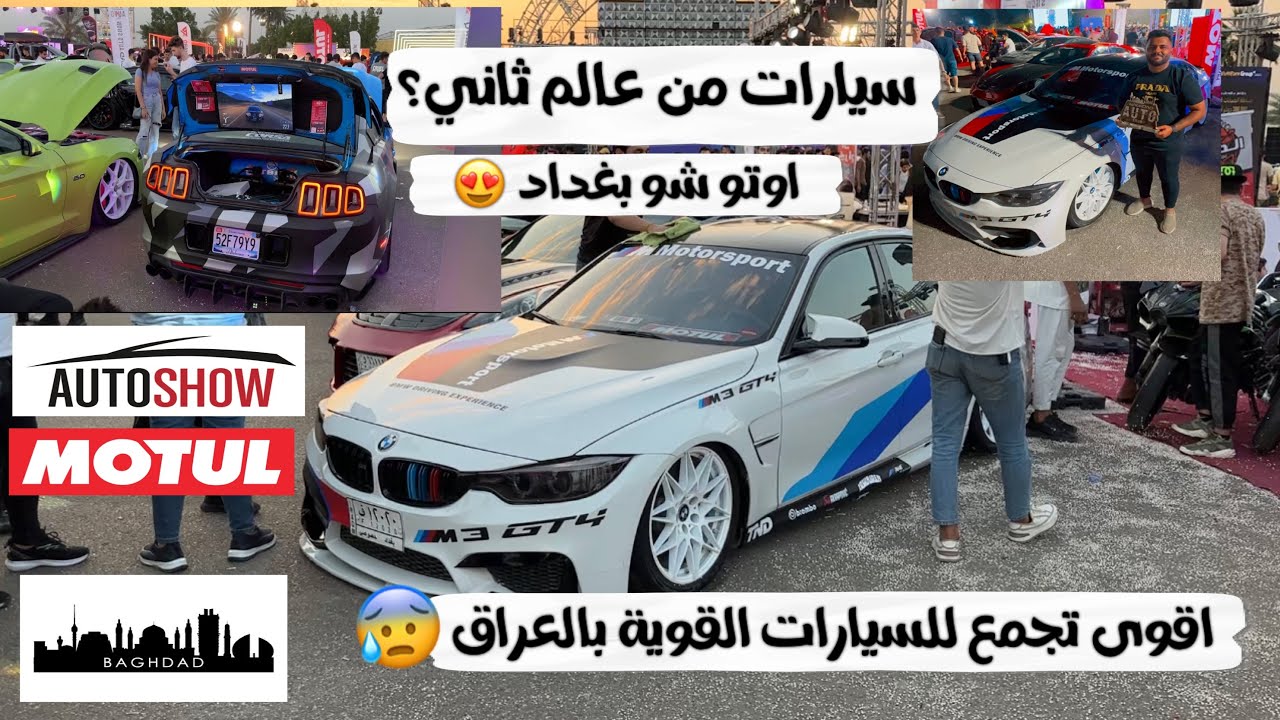 مسابقة للسيارات المعدلة والنادرة بالعراق ؟😰 تنصدمون بالسيارات !🔥 اوتو شو بغداد 2023 😍
