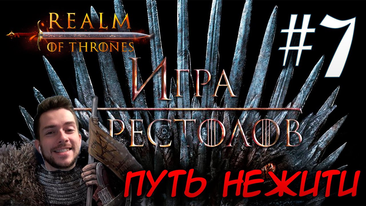 Mount & Blade II REALM OF THRONES 6 3 3 #7 ПУТЬ НЕЖИТИ