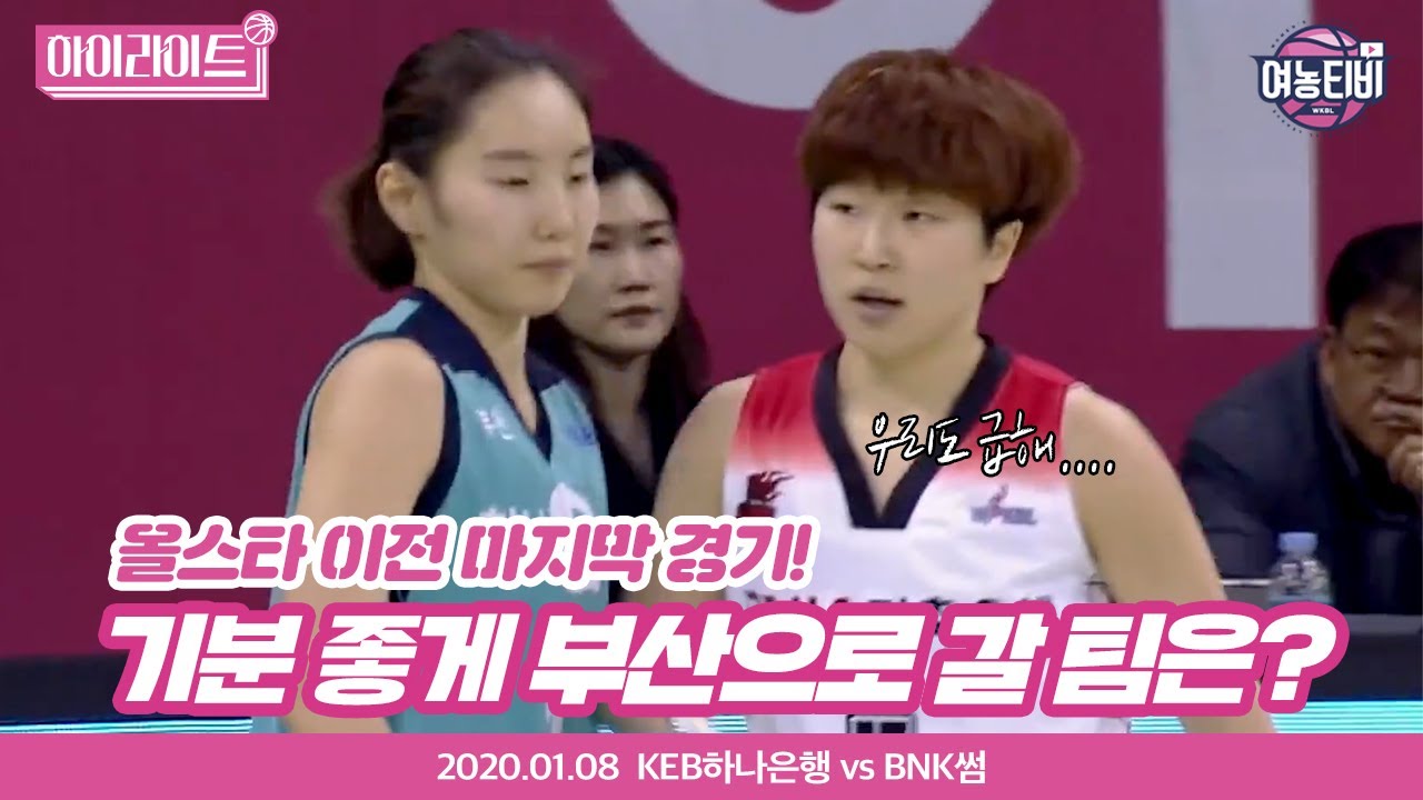 [여농 하이라이트] KEB하나은행 vs BNK썸 ㅣ2020.01.08
