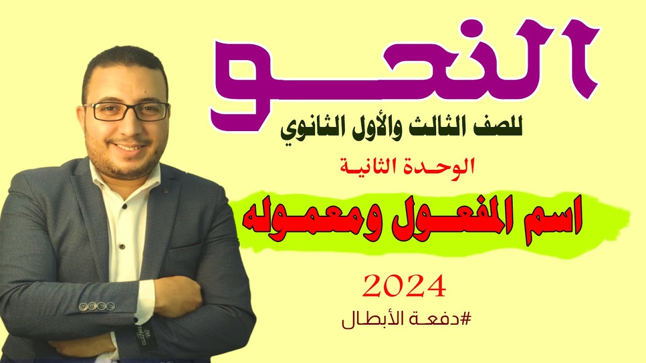 النحــو للثــانوية العــامة | الوحــدة الثانيــة | الدرس الثــالث | اســم المفعــول ومعمــوله 2024