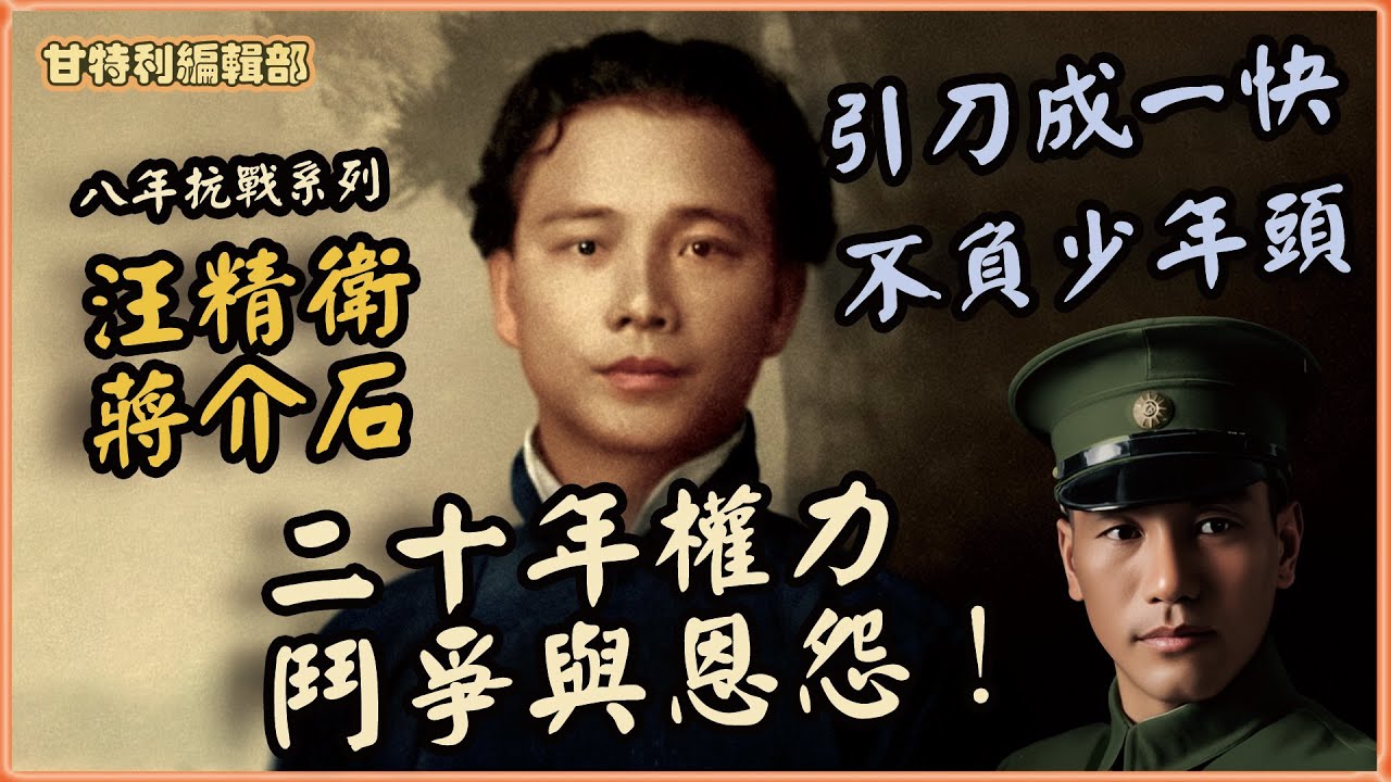 【抗日戰爭】汪精衛從革命英雄到「漢奸」？與蔣介石糾纏30年的恩怨 #汪精衛 #八年抗戰 #蔣介石 #八年抗戰 #寧漢分裂 #汪精衛刺殺攝政王 #廖仲愷遇刺 #甘特利講歷史 #中國近代史