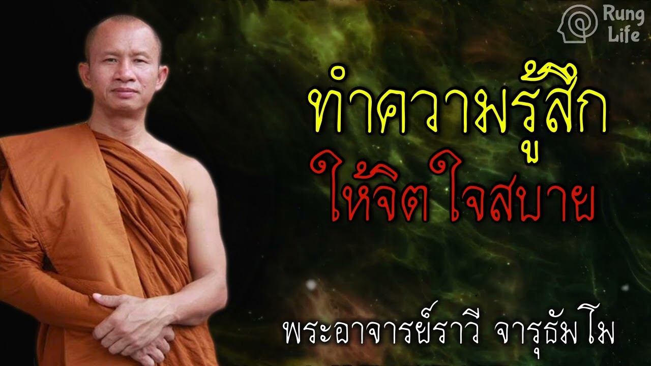 ทำความรู้สึก ให้จิตใจสบาย 🙏 #ธรรมะ #คำสอน #RungLife #ชีวิต #ปล่อยวาง #พระอาจารย์ราวี