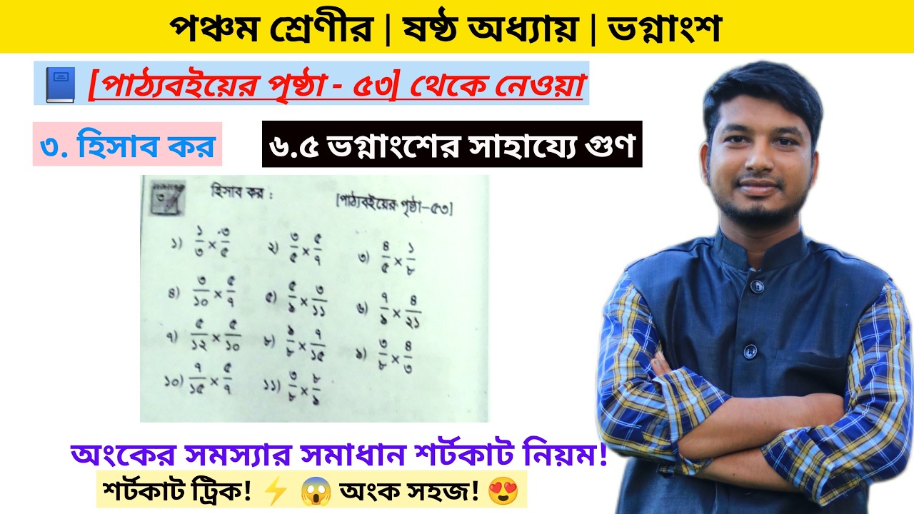 ৫ম শ্রেণী | ৬ষ্ঠ অধ্যায় | ভগ্নাংশ | ভগ্নাংশের সাহায্যে গুণ করার পদ্ধতি | Everyone School
