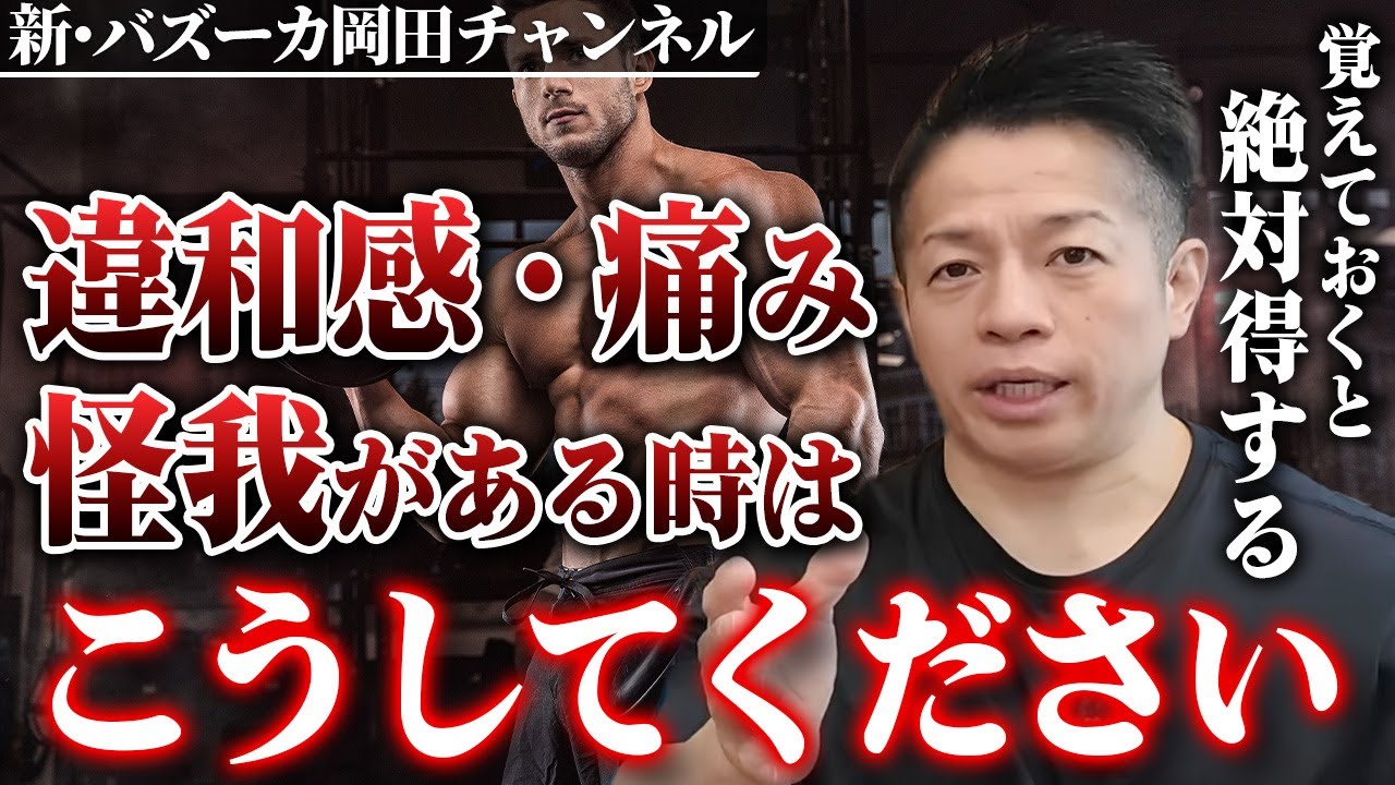 【筋トレ】怪我の前兆と怪我した時の筋トレ対処法を知っておこう 【新・バズーカ岡田チャンネル】 #バズーカ岡田