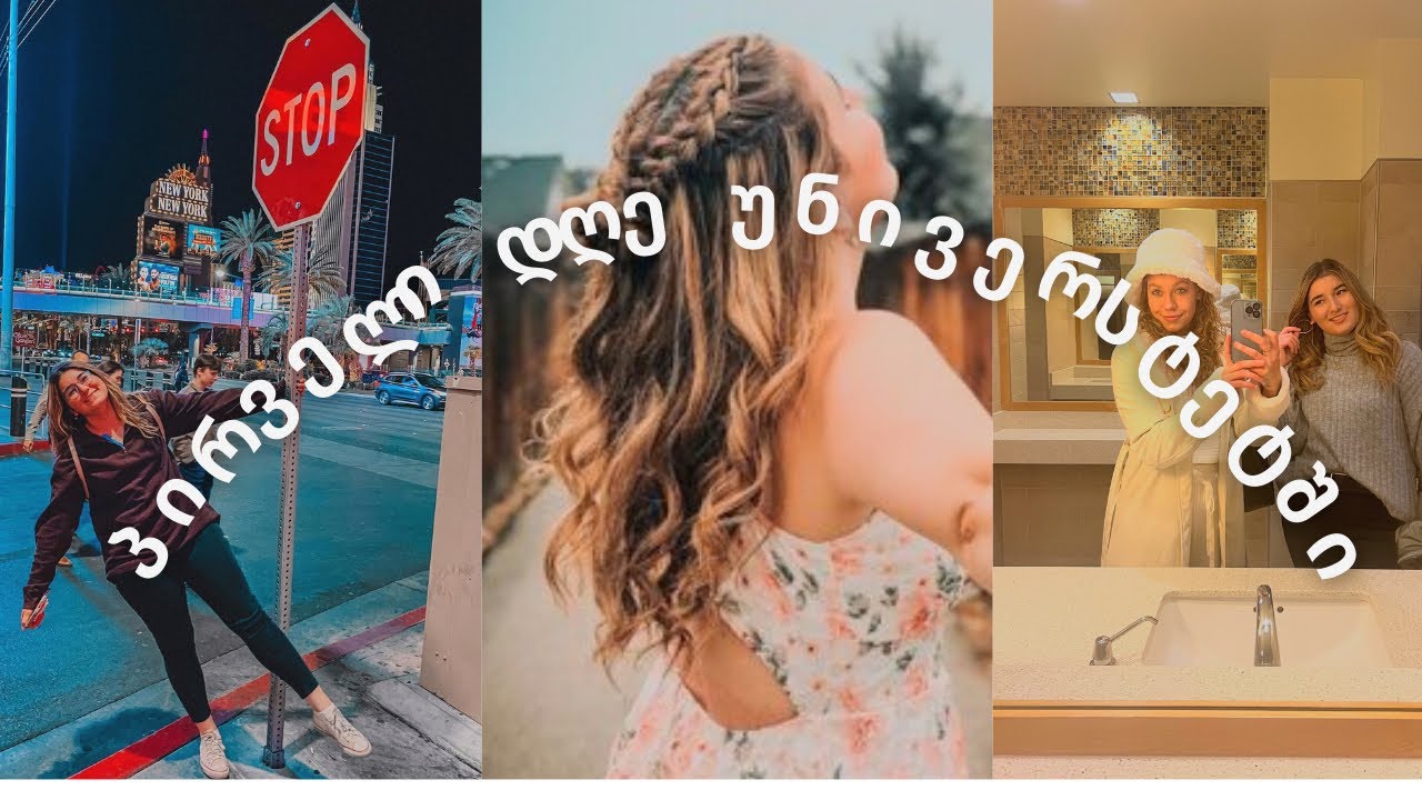 პირველი დღე ამერიკულ უნივერსტეტში
