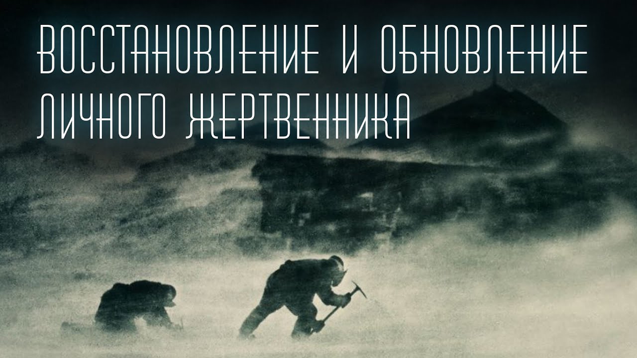 «ВОССТАНОВЛЕНИЕ И ОБНОВЛЕНИЕ ЛИЧНОГО ЖЕРТВЕННИКА» | брат Роман