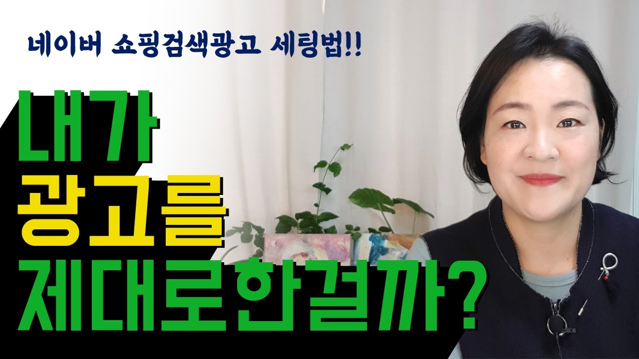 쉽게 배우는 네이버 쇼핑검색광고 기본세팅!! 광고해도 매출이 안난다면 지금 점검해보세요!!