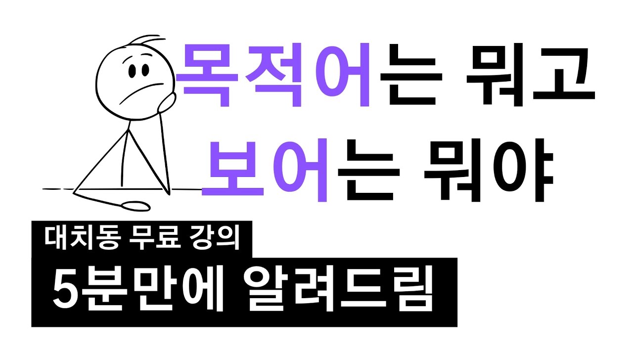 2 목적어? 보어? 딱 알려줌