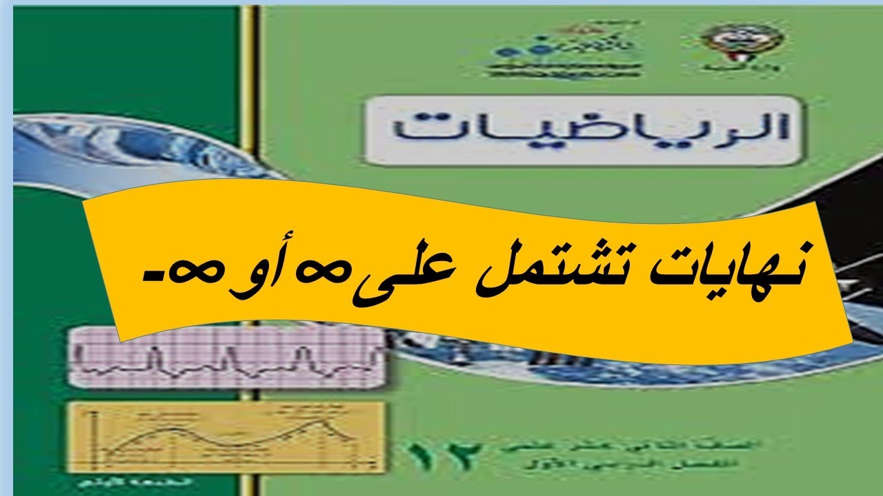 نهايات تشتمل على موجب او سالب لا نهاية الحصة الاولى