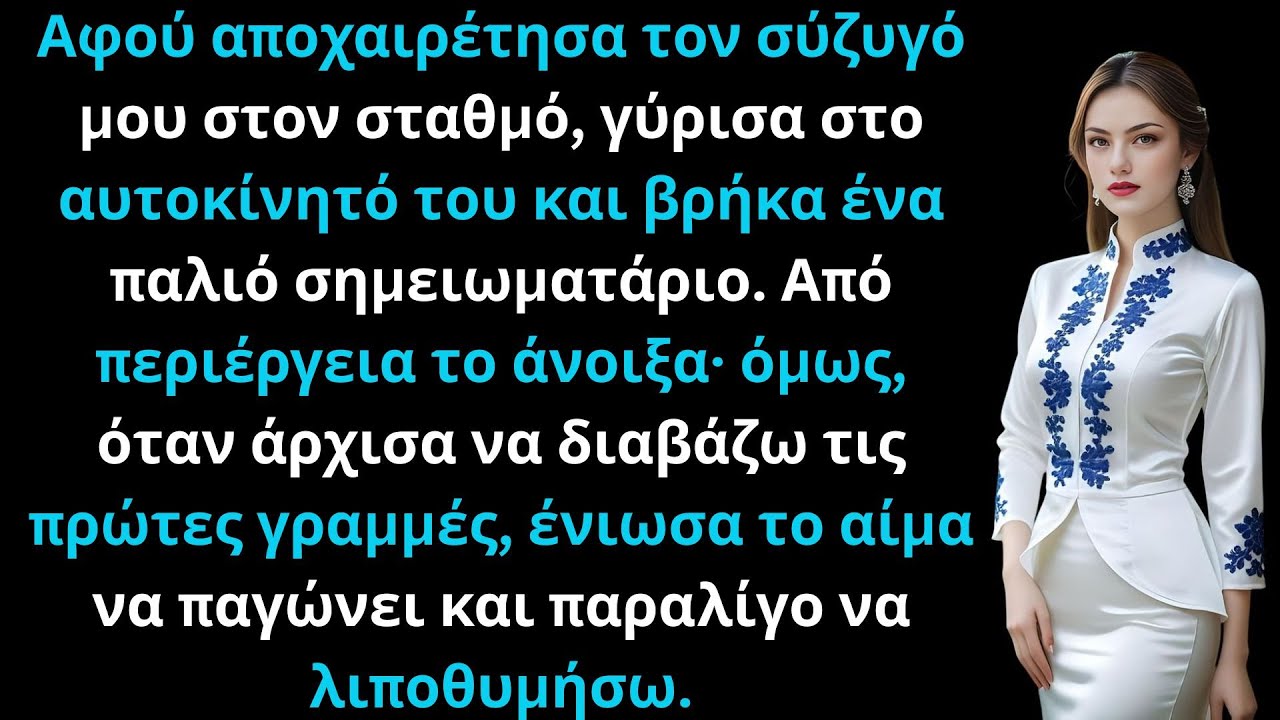 Αφού τον αποχαιρέτησα, βρήκα το σημειωματάριό του και άρχισα να διαβάζω.