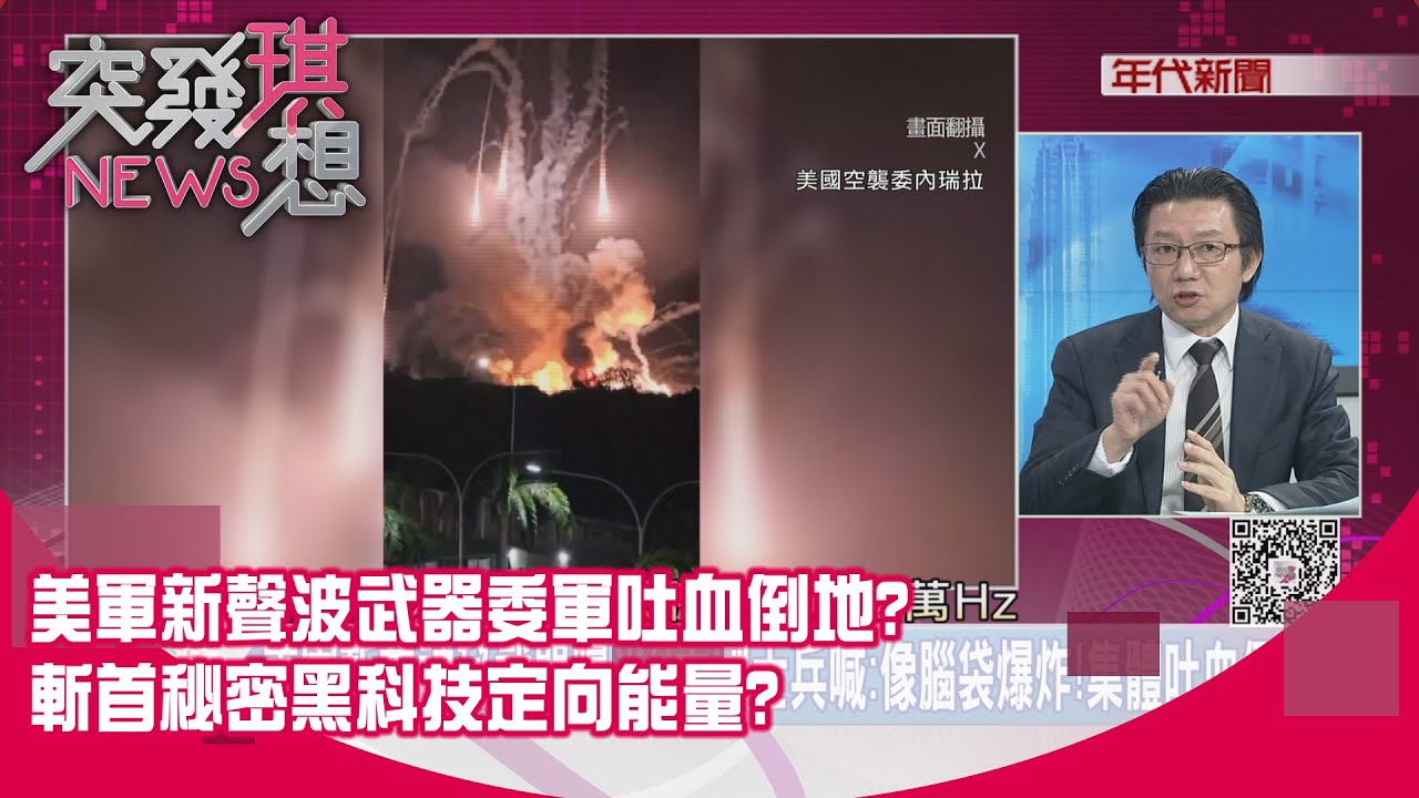 精華片段》美軍新聲波武器委軍吐血倒地?斬首秘密黑科技定向能量?【突發琪想】2026.01.12
