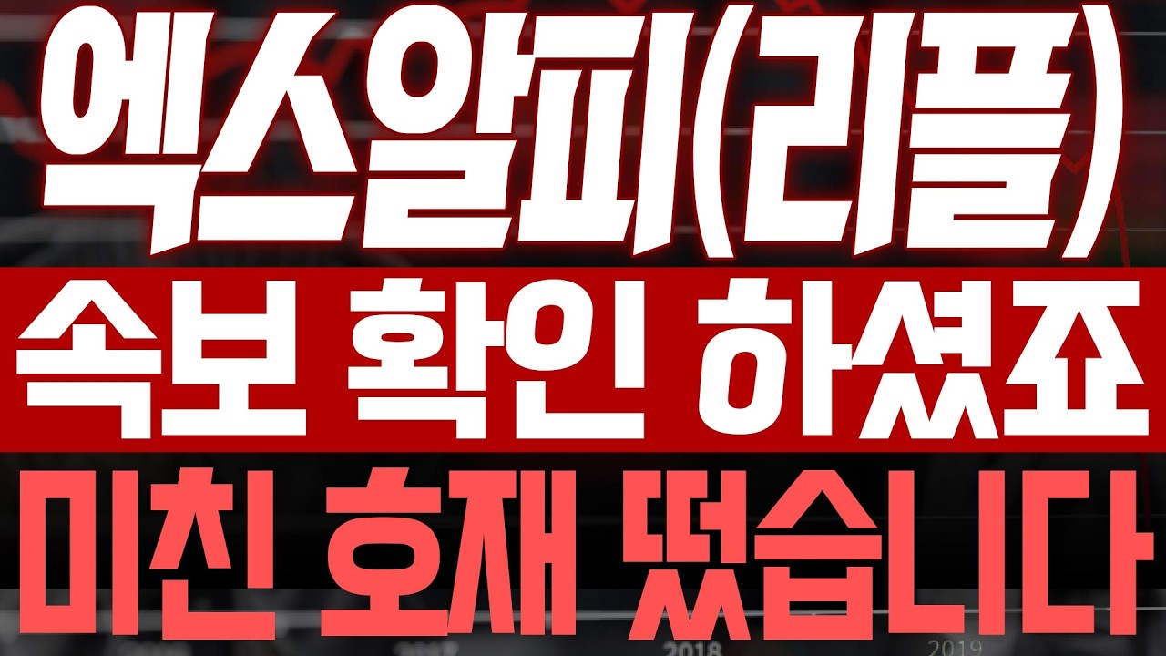 [엑스알피(리플) 코인전망] 속보 확인 하셨죠? 미친 호재 떴습니다!!