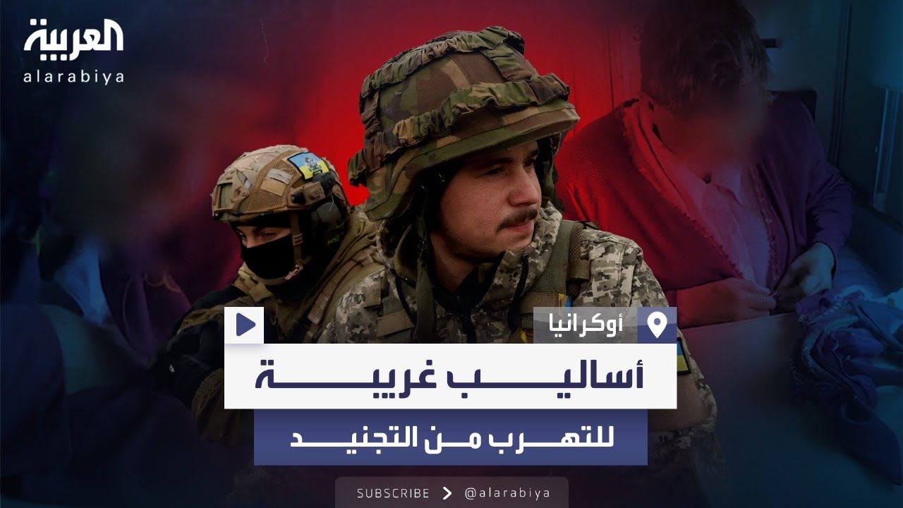 حيل يلجأ إليها الشباب في أوكرانيا للتهرب من التجنيد الإجباري