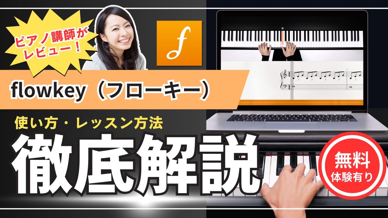 ピアノ独学アプリ「flowkey」の使い方をピアノの先生が解説！使ってみた感想も細かく紹介します