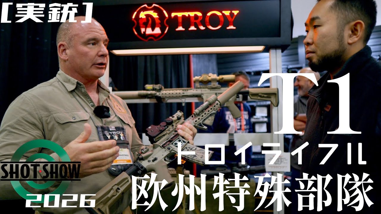 [実銃] 欧州特殊部隊次期ライフル、トロイT1、ショットショーレポ７
