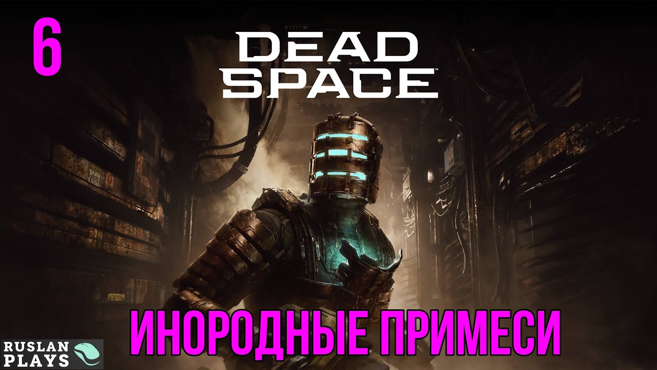 Dead Space Remake #6 🔥 Инородные примеси