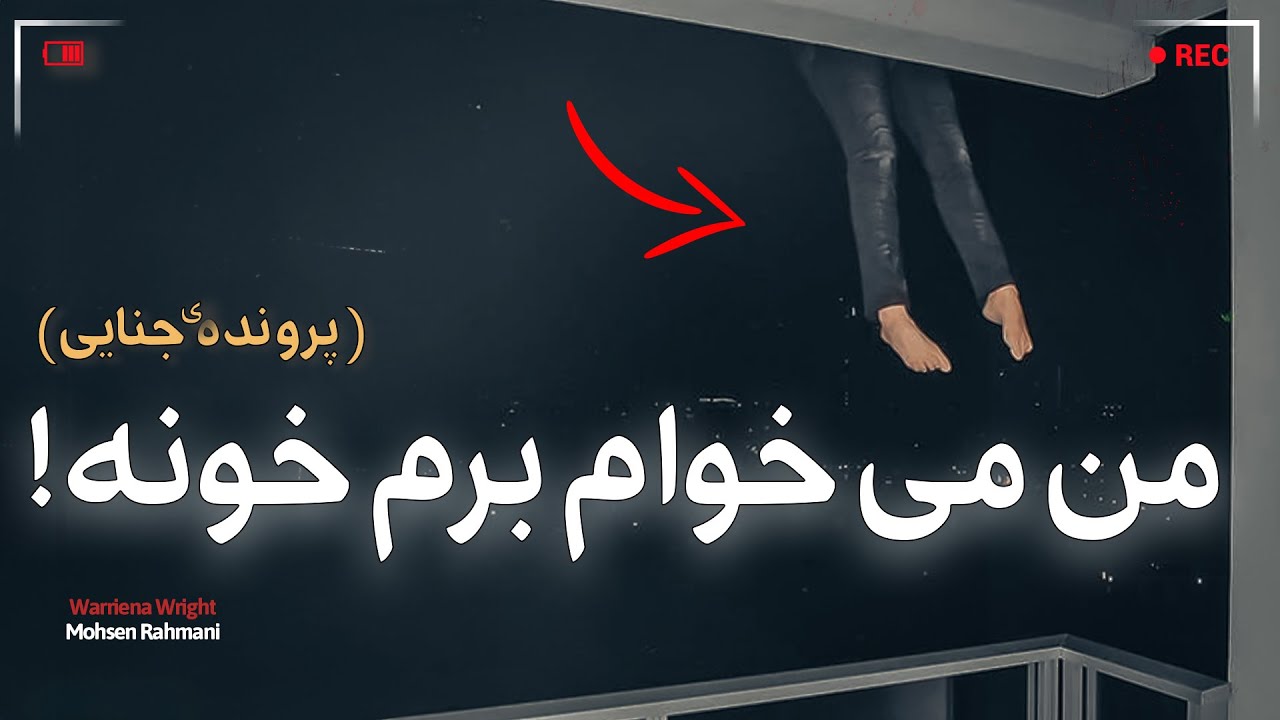 صدای وحشتناک صحنه‌ی جرم رکورد شده بود! (تصاویر مستند)