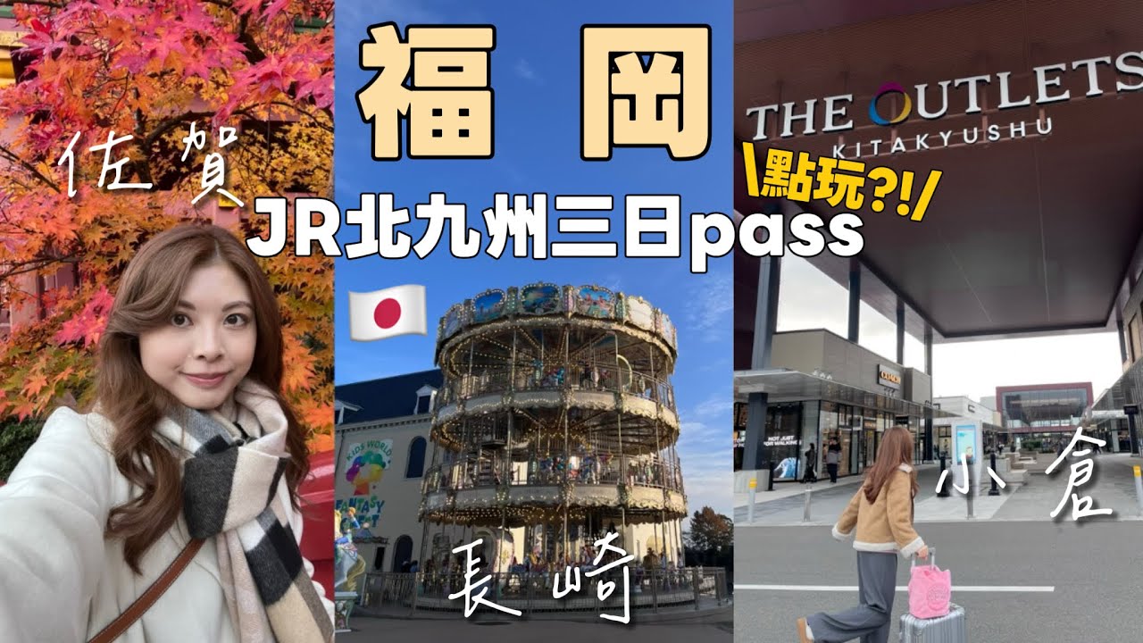 [福岡自由行]JR北九州三日Pass攻略｜三天不自駕玩盡佐賀 小倉 長崎｜爆買福岡Outlet｜第一次看佐賀紅葉祭｜推薦佐賀牛｜長崎豪斯登堡值得去嗎？｜Fukuoka 