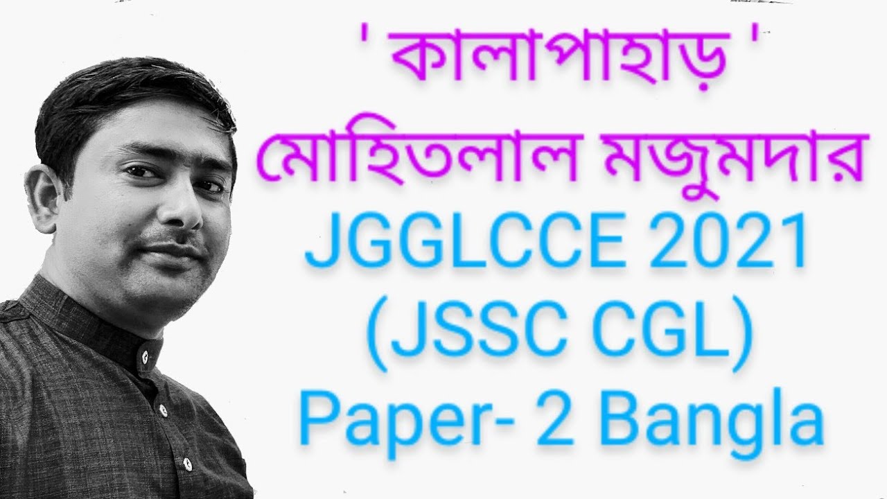 Kalapahar | কালাপাহাড় | কবি - মোহিতলাল মজুমদার| Madhukori| JGGLCCE | Explanation By Indrajit Pandit