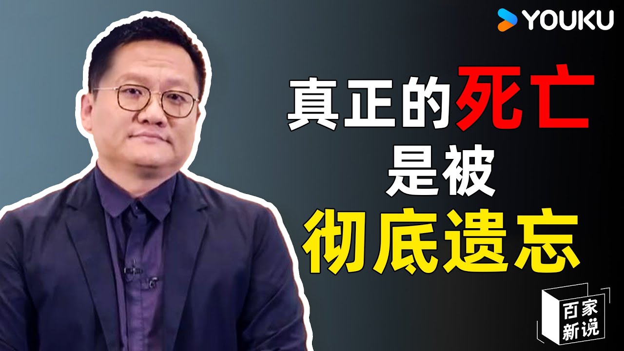 尹烨：面对死亡的最正确态度是认真地过好每一天，百善孝为先的文化应该不断地延续下去 | 百家新说 | 优酷纪实人文 YOUKU DOCUMENTARY