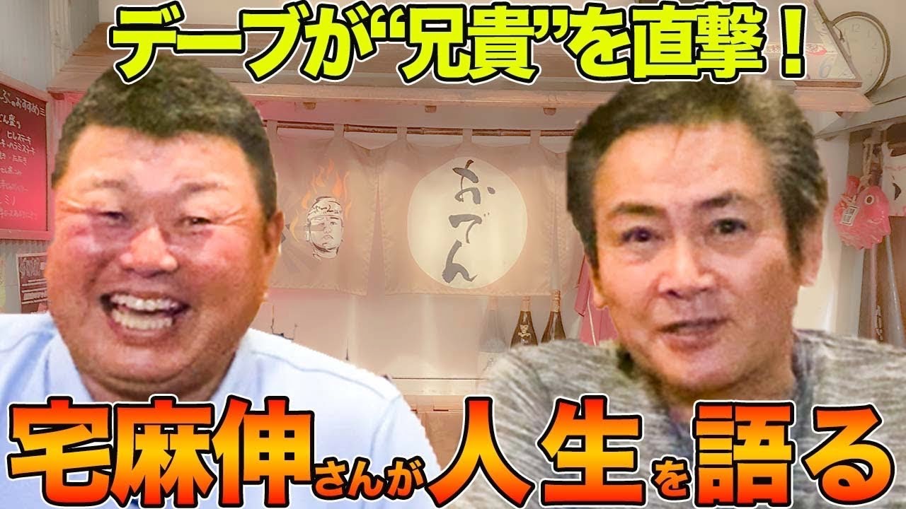 【神回】デーブが兄貴を直撃！俳優・宅麻伸さん人生を語る