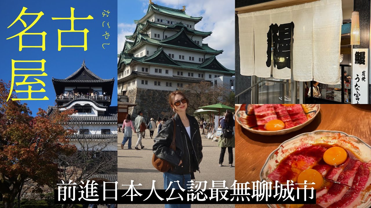 【名古屋 Vlog】聽說是日本最無聊城市？吃爆美食發源地｜Toyota博物館｜近郊犬山｜第一次去就愛上｜Nagoya Vlog
