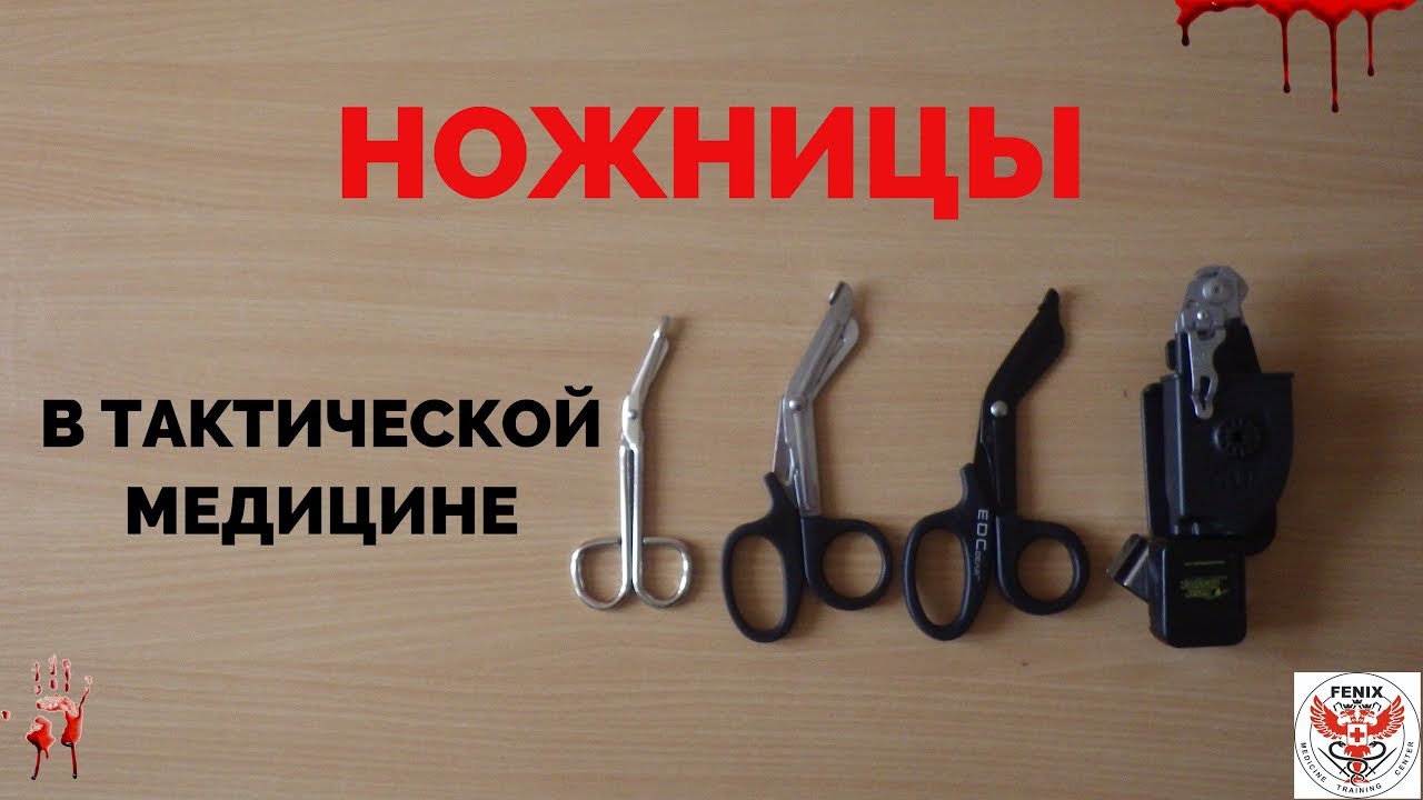 НОЖНИЦЫ - ТАКТИЧЕСКАЯ МЕДИЦИНА. ПОМОЩЬ НА ПОЛЕ БОЯ.