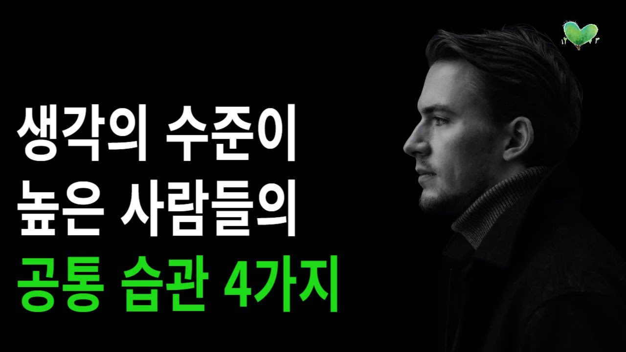 생각의 수준이 높은 사람들의 공통 습관 4가지