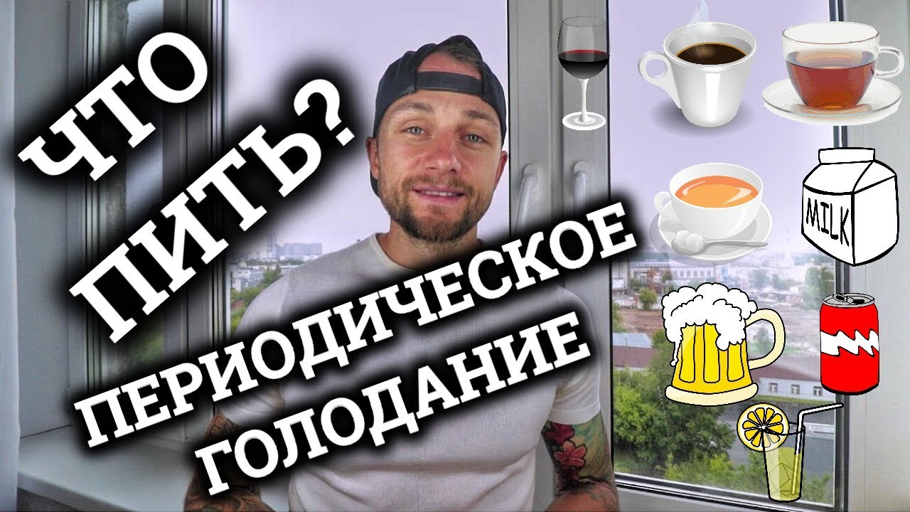 ЧТО МОЖНО ПИТЬ НА ПЕРИОДИЧЕСКОМ ГОЛОДАНИИ