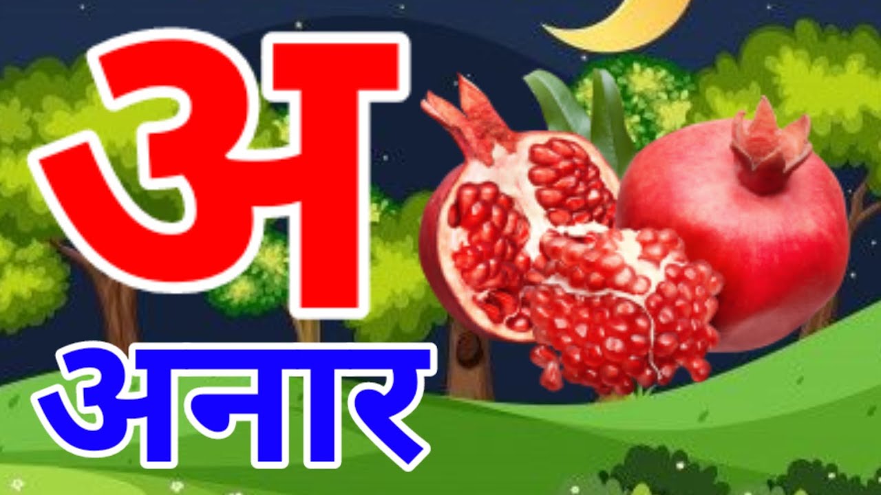 A Se Anar 🍎 | Aa Se Aam 🥭 | Hindi Varnamala for Kids | Balgeet | Kamla TV XYZ