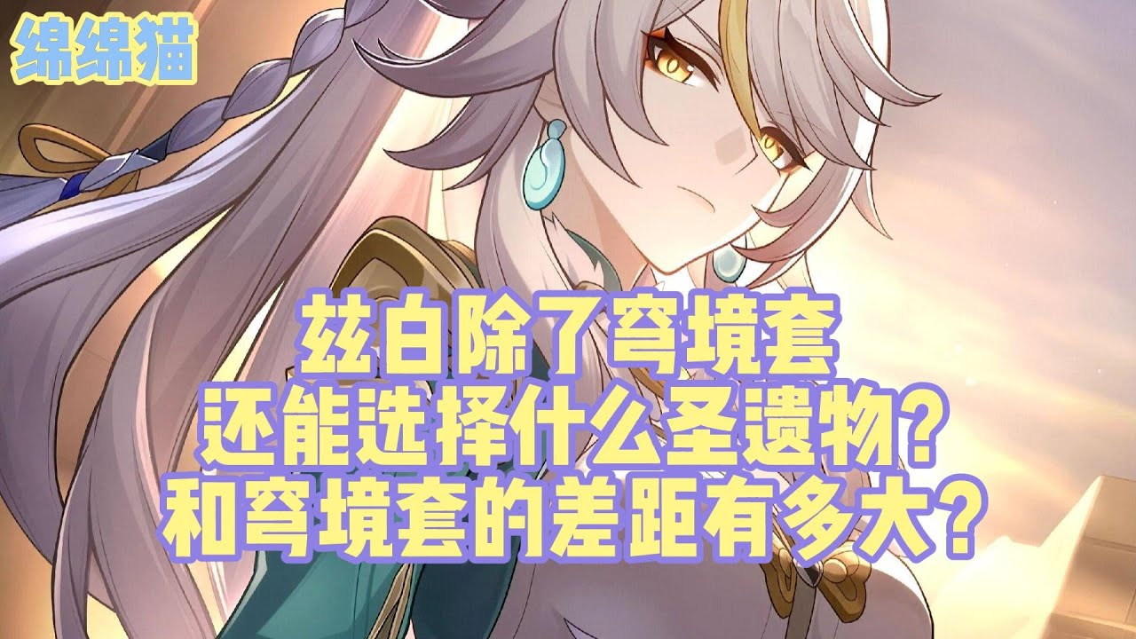 兹白除了穹境套，还能选择什么圣遗物？和穹境套的差距有多大？#原神 #原神劇情解析 #遊戲 #和我一起玩原神吧