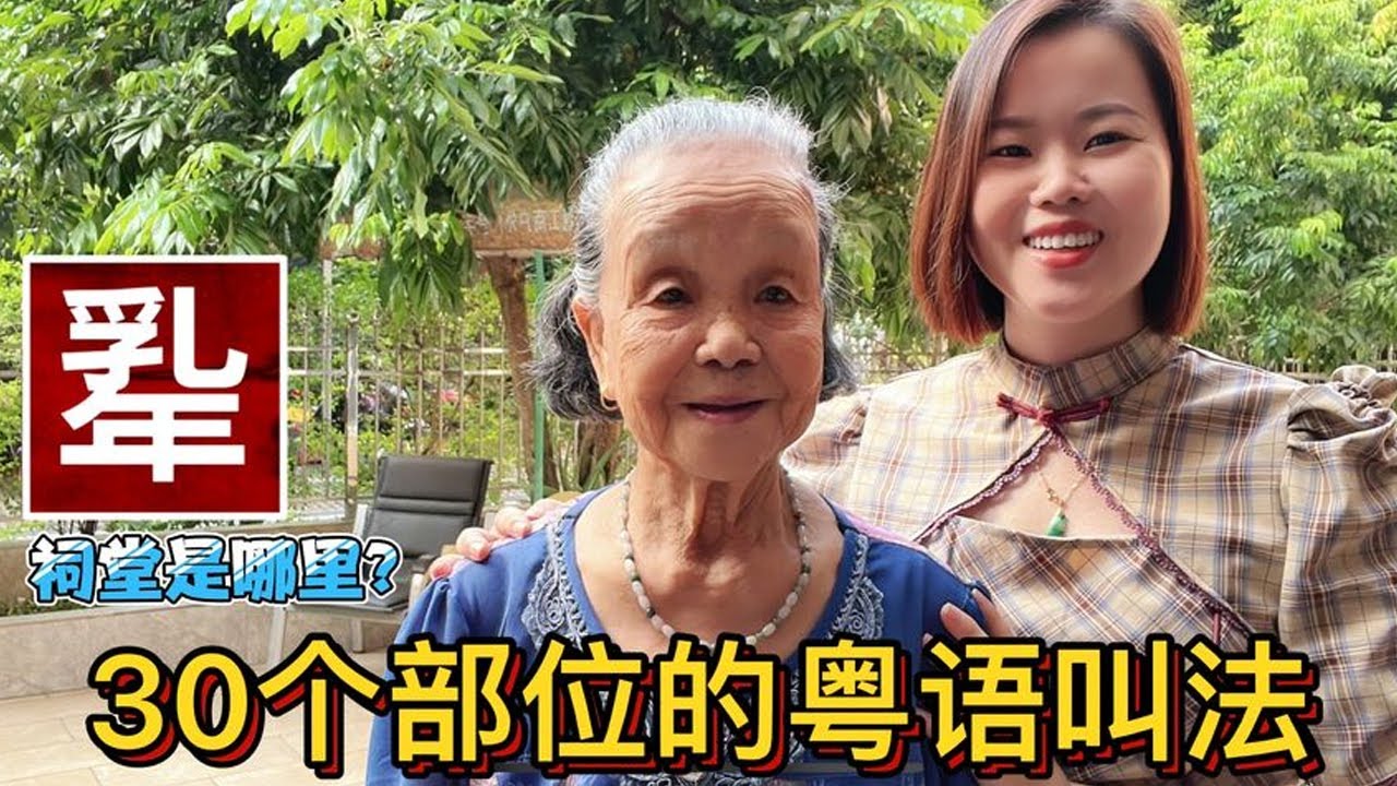 95歲廣東老人教你：30個人體部位粵語稱謂，先笑為敬【大臉妹傳承粵語文化】